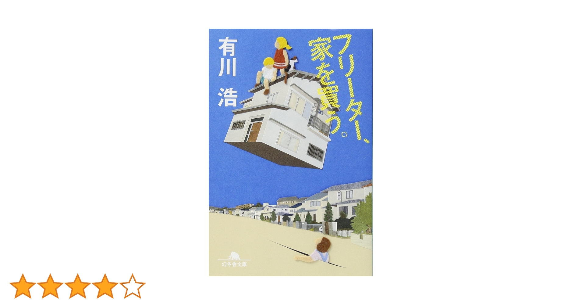 フリーター、家を買う フリーター、家を買う。 (幻冬舎文庫) | 有川 浩 |本 | 通販